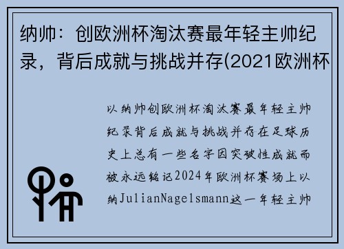 纳帅：创欧洲杯淘汰赛最年轻主帅纪录，背后成就与挑战并存(2021欧洲杯最年轻球队)