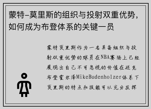 蒙特-莫里斯的组织与投射双重优势，如何成为布登体系的关键一员