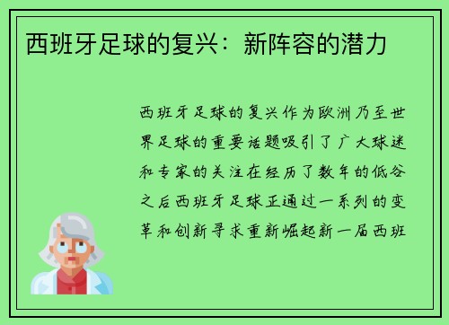 西班牙足球的复兴：新阵容的潜力