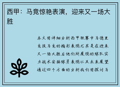西甲：马竞惊艳表演，迎来又一场大胜
