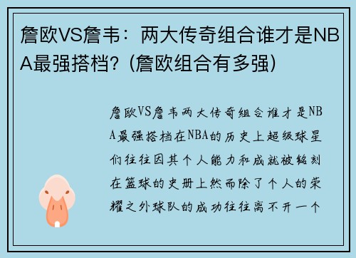 詹欧VS詹韦：两大传奇组合谁才是NBA最强搭档？(詹欧组合有多强)