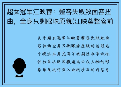 超女冠军江映蓉：整容失败致面容扭曲，全身只剩眼珠原貌(江映蓉整容前的样子)