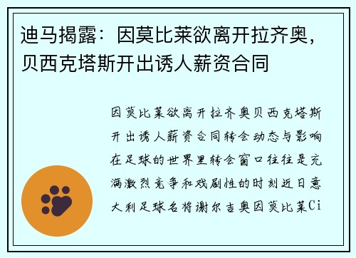 迪马揭露：因莫比莱欲离开拉齐奥，贝西克塔斯开出诱人薪资合同