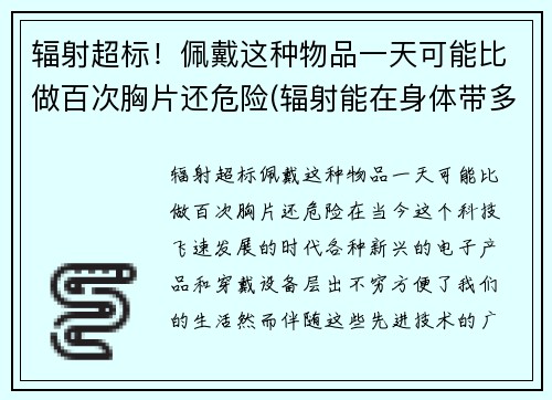 辐射超标！佩戴这种物品一天可能比做百次胸片还危险(辐射能在身体带多长时间)