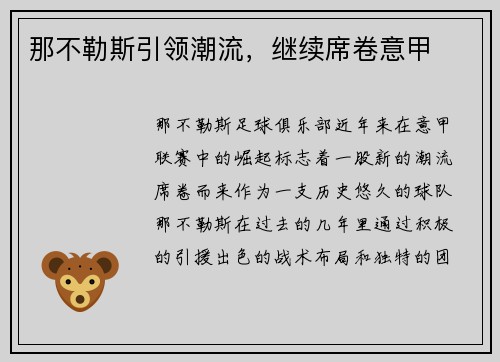 那不勒斯引领潮流，继续席卷意甲