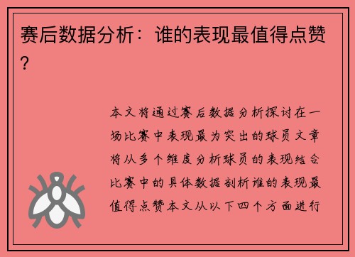赛后数据分析：谁的表现最值得点赞？