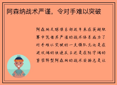 阿森纳战术严谨，令对手难以突破