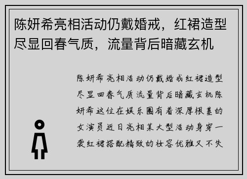 陈妍希亮相活动仍戴婚戒，红裙造型尽显回春气质，流量背后暗藏玄机