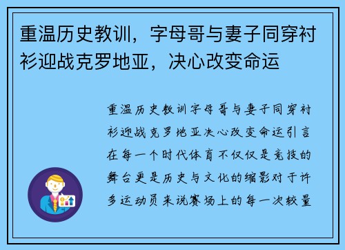 重温历史教训，字母哥与妻子同穿衬衫迎战克罗地亚，决心改变命运