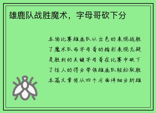 雄鹿队战胜魔术，字母哥砍下分