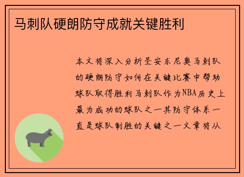 马刺队硬朗防守成就关键胜利