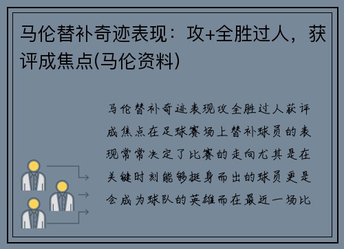 马伦替补奇迹表现：攻+全胜过人，获评成焦点(马伦资料)