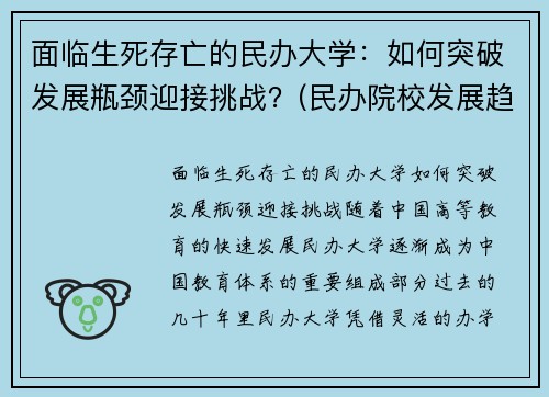 面临生死存亡的民办大学：如何突破发展瓶颈迎接挑战？(民办院校发展趋势)