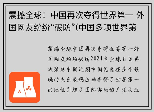震撼全球！中国再次夺得世界第一 外国网友纷纷“破防”(中国多项世界第一)