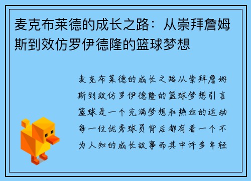 麦克布莱德的成长之路：从崇拜詹姆斯到效仿罗伊德隆的篮球梦想