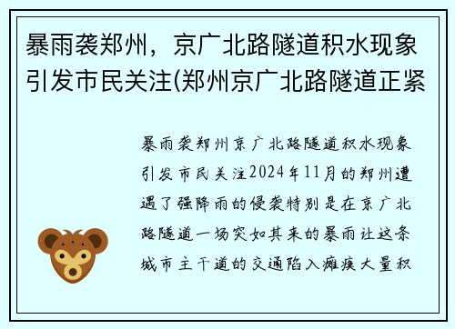 暴雨袭郑州，京广北路隧道积水现象引发市民关注(郑州京广北路隧道正紧急排水)
