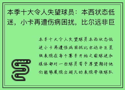 本季十大令人失望球员:本西状态低迷,小卡再遭伤病困扰,比尔远非巨星级表现 本季十大令人失望球员:本西状态低迷,小卡再遭伤病困扰,比尔远非巨星级表现