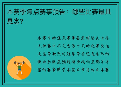 本赛季焦点赛事预告：哪些比赛最具悬念？