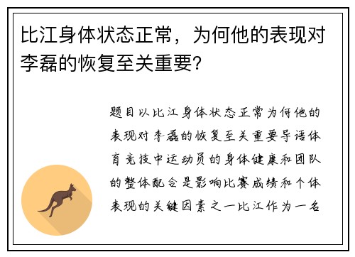 比江身体状态正常，为何他的表现对李磊的恢复至关重要？