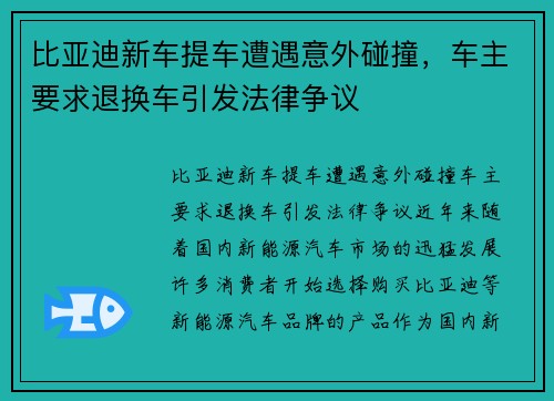 比亚迪新车提车遭遇意外碰撞，车主要求退换车引发法律争议
