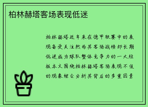 柏林赫塔客场表现低迷