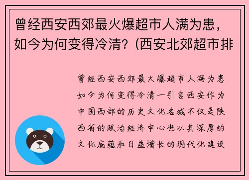 曾经西安西郊最火爆超市人满为患，如今为何变得冷清？(西安北郊超市排名)