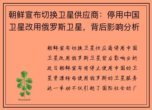 朝鲜宣布切换卫星供应商：停用中国卫星改用俄罗斯卫星，背后影响分析