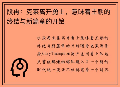 段冉：克莱离开勇士，意味着王朝的终结与新篇章的开始