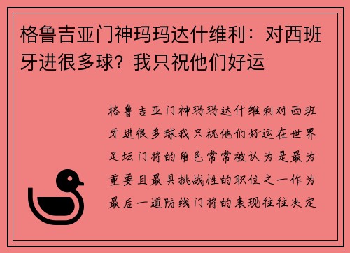 格鲁吉亚门神玛玛达什维利：对西班牙进很多球？我只祝他们好运