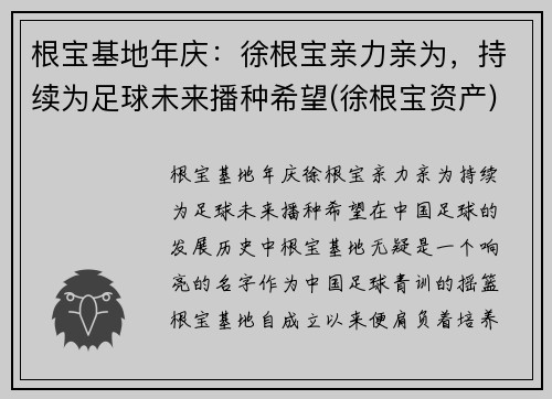 根宝基地年庆:徐根宝亲力亲为,持续为足球未来播种希望(徐根宝资产) 根宝基地年庆:徐根宝亲力亲为,持续为足球未来播种希望(徐根宝资产)