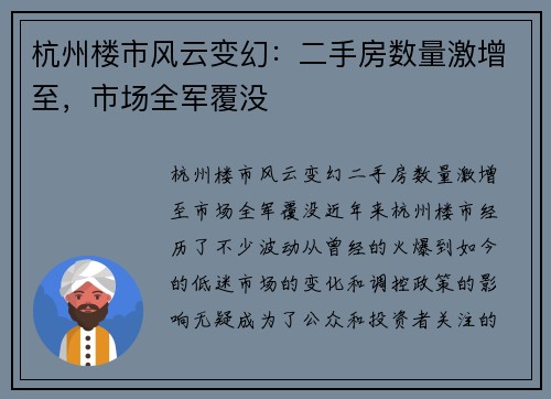 杭州楼市风云变幻：二手房数量激增至，市场全军覆没