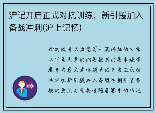沪记开启正式对抗训练，新引援加入备战冲刺(沪上记忆)