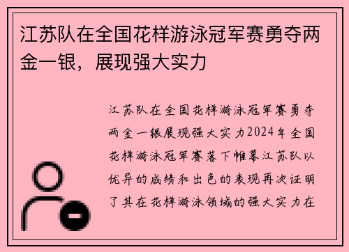 江苏队在全国花样游泳冠军赛勇夺两金一银，展现强大实力