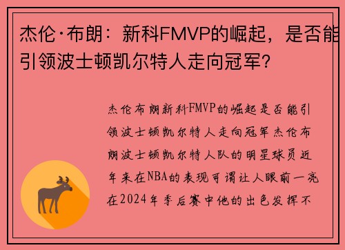 杰伦·布朗：新科FMVP的崛起，是否能引领波士顿凯尔特人走向冠军？