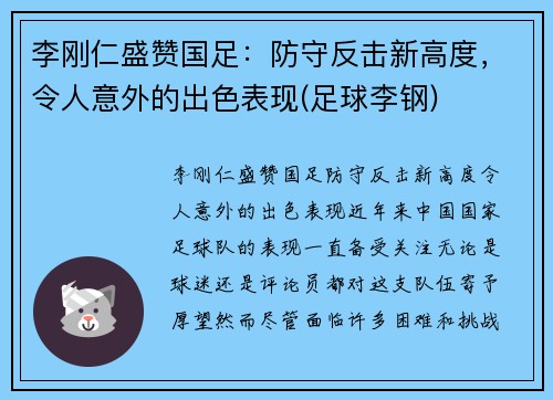 李刚仁盛赞国足：防守反击新高度，令人意外的出色表现(足球李钢)