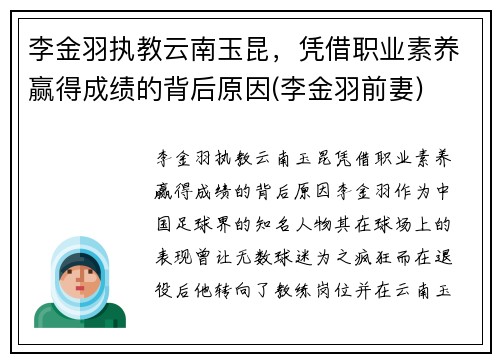 李金羽执教云南玉昆,凭借职业素养赢得成绩的背后原因(李金羽前妻) 李金羽执教云南玉昆,凭借职业素养赢得成绩的背后原因(李金羽前妻)