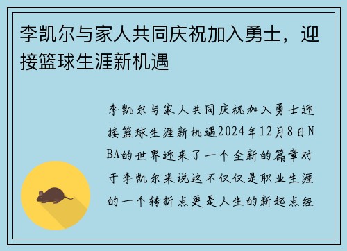 李凯尔与家人共同庆祝加入勇士，迎接篮球生涯新机遇