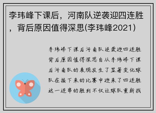 李玮峰下课后，河南队逆袭迎四连胜，背后原因值得深思(李玮峰2021)