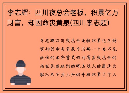 李志辉：四川夜总会老板，积累亿万财富，却因命丧黄泉(四川李志超)