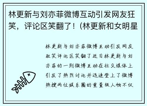 林更新与刘亦菲微博互动引发网友狂笑，评论区笑翻了！(林更新和女明星)