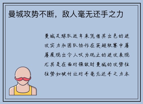 曼城攻势不断，敌人毫无还手之力