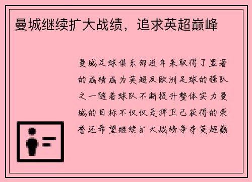 曼城继续扩大战绩，追求英超巅峰