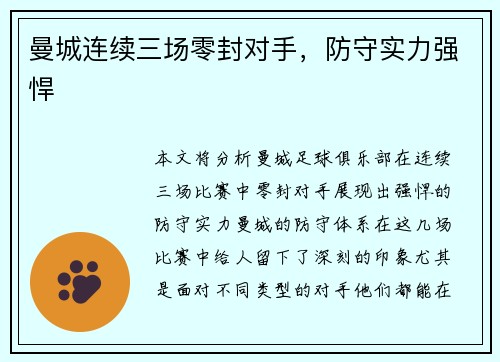 曼城连续三场零封对手，防守实力强悍