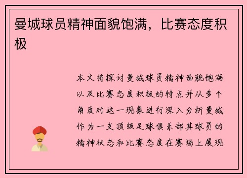曼城球员精神面貌饱满，比赛态度积极