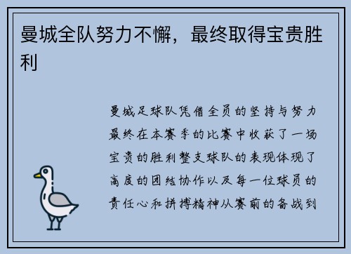曼城全队努力不懈，最终取得宝贵胜利