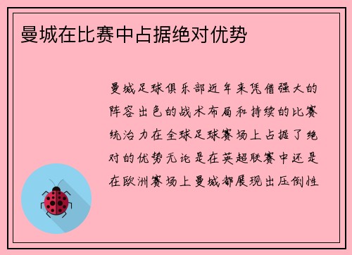 曼城在比赛中占据绝对优势
