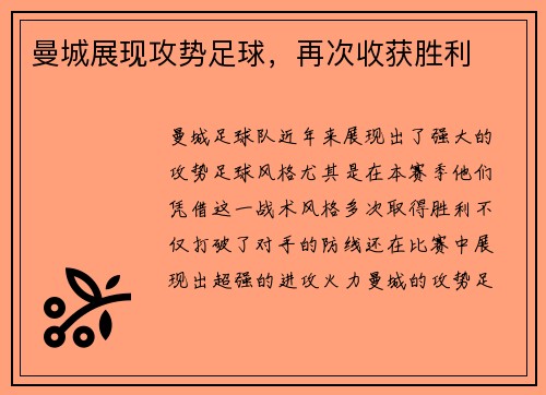 曼城展现攻势足球，再次收获胜利