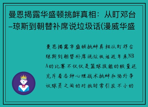 曼恩揭露华盛顿挑衅真相：从盯邓台-琼斯到朝替补席说垃圾话(漫威华盛顿大战)