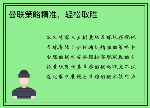 曼联策略精准，轻松取胜