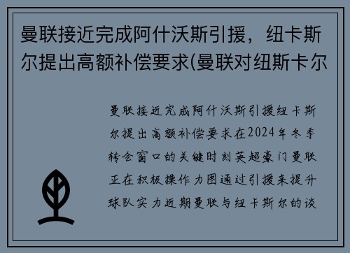 曼联接近完成阿什沃斯引援，纽卡斯尔提出高额补偿要求(曼联对纽斯卡尔)